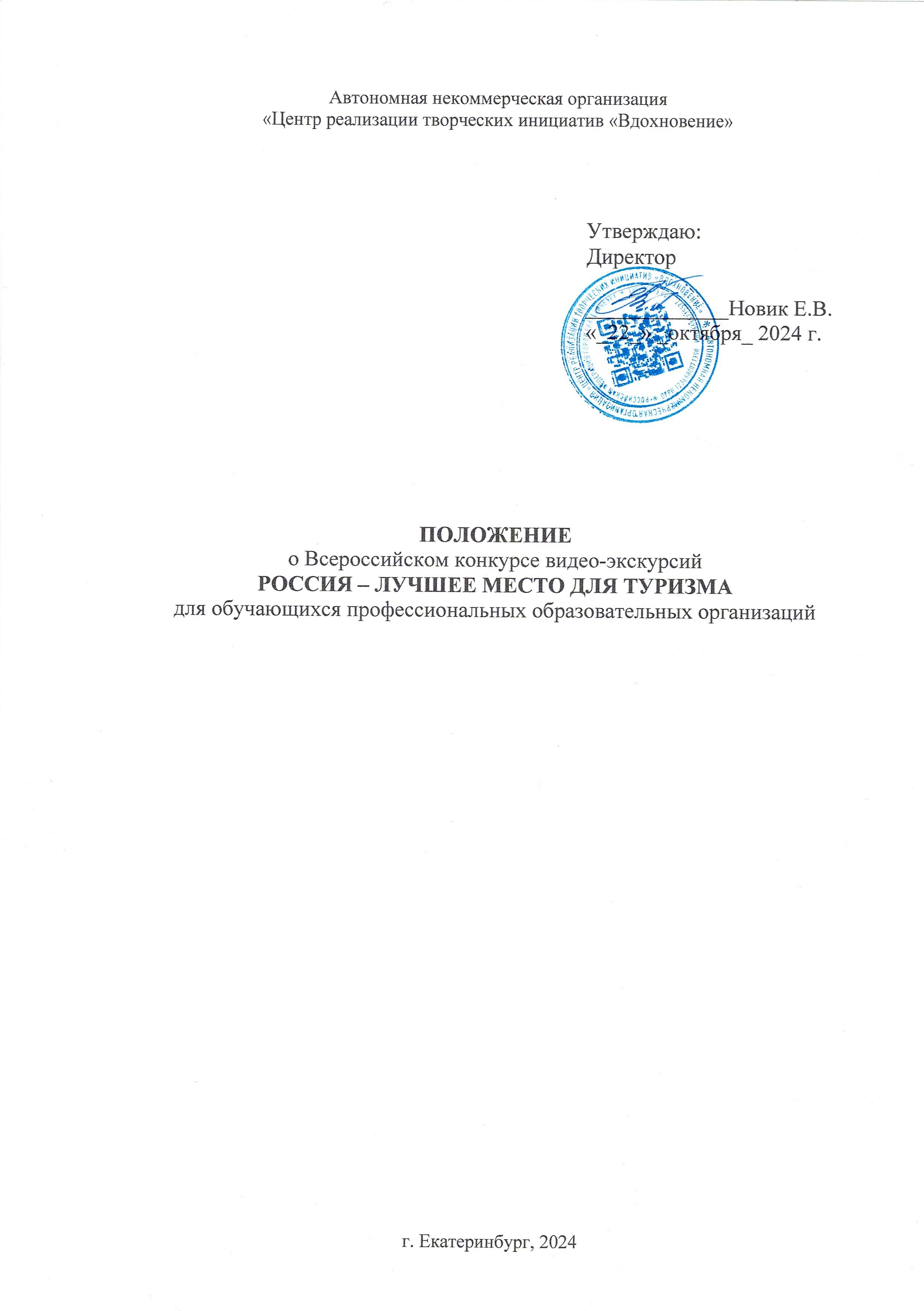 Обложка Положение о Конкурсе РОССИЯ – ЛУЧШЕЕ МЕСТО ДЛЯ ТУРИЗМА 